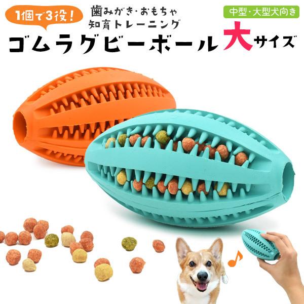 ゴムラグビーボール 大サイズ  犬用おもちゃ 玩具 犬 イヌ 歯磨き はみがき ハミガキ