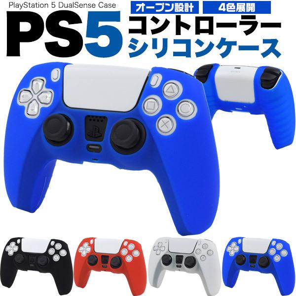 PS5コントローラー用シリコンケース プレステ5 最新作 激安店舗 周辺機器 アクセサリ