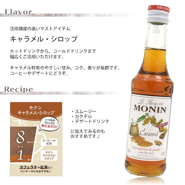 MONIN(モナン) キャラメル・シロップ ノンアルコールシロップ ドリンク 料理 スイーツにも｜watch-me｜03