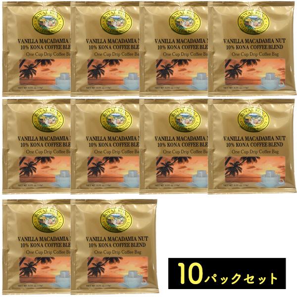 バニラマカダミアナッツ ワンドリップバッグ 10パックセット ROYAL KONA COFFEE ロイヤルコナコーヒー｜watch-me｜02