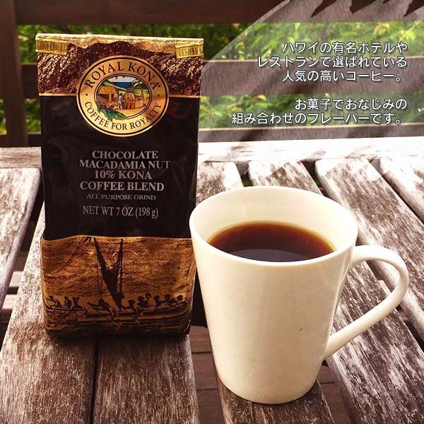 ROYAL KONA COFFEE ロイヤルコナコーヒー チョコレートマカダミアナッツ お茶会 来客用 女子会 ギフト プレゼント 贈り物 贅沢 ドリップコーヒー 粉 お土産｜watch-me｜02