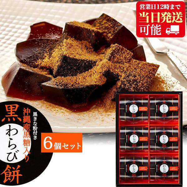 黒わらび餅 6号 6個入り 沖縄産黒糖入 送料無料 黒わらびもち わらび餅 デザート 常温発送 年末年始 帰省 おみやげ お土産 敬老の日 ハロウィン :t-11-001:スマホDEグルメ ウォッチミー - 通販 - Yahoo!ショッピング 黒わらび餅 6号 6個入り 沖縄産黒糖入 送料無料 黒わらびもち わらび餅 デザート 常温発送 年末年始 帰省 おみやげ お土産 敬老の日 ハロウィン :t-11-001:スマホDEグルメ ウォッチミー - 通販 - Yahoo!ショッピング
