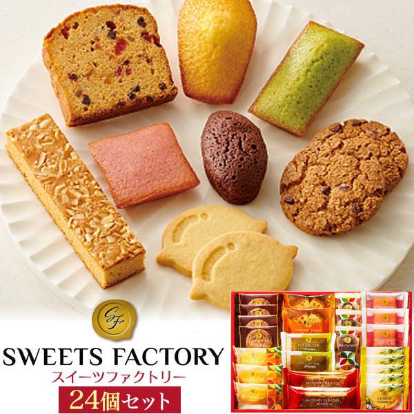 9周年記念イベントが スイーツファクトリー 24号 24個入り 送料無料 マドレーヌ ショコラ フィナンシェ クッキー おやつ お茶菓子 年末年始 帰省 おみやげ お土産 お歳暮 ハロウィン Quran Unv Edu Sd