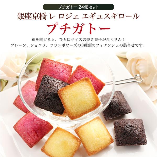 銀座京橋 レ ロジェ エギュスキロール プチガトー24個 ひとくちサイズ 焼き菓子 フィナンシェ プチギフト こころばかり お礼 賞味期限 2024年6月16日｜watch-me｜02