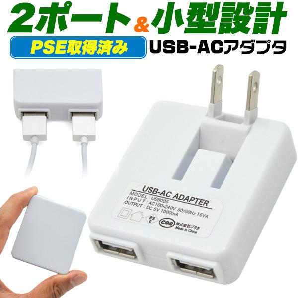 USB充電器 AC充電 USB-ACアダプター USB コンセント 2ポート 1000mAh AC100-240V 海外対応 旅行 便利 持ち運び｜watch-me