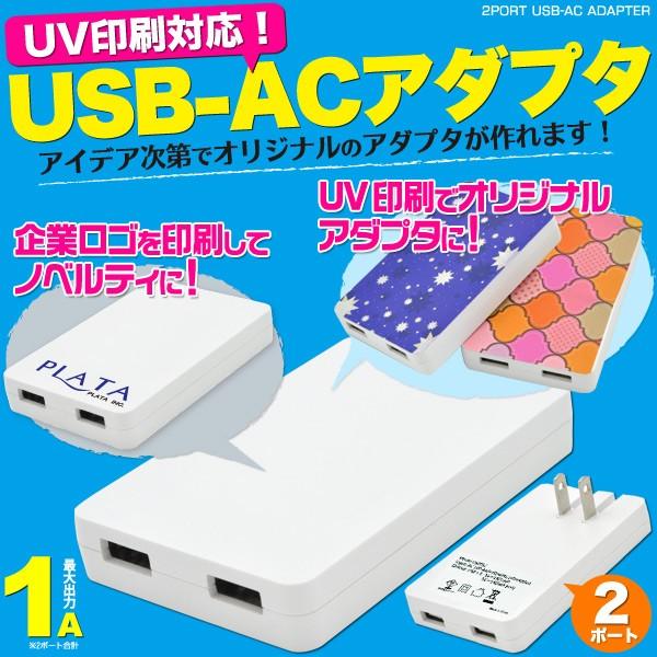 USB-ACアダプター 2ポート (1A） USB充電器 AC充電 USBコンセント｜watch-me