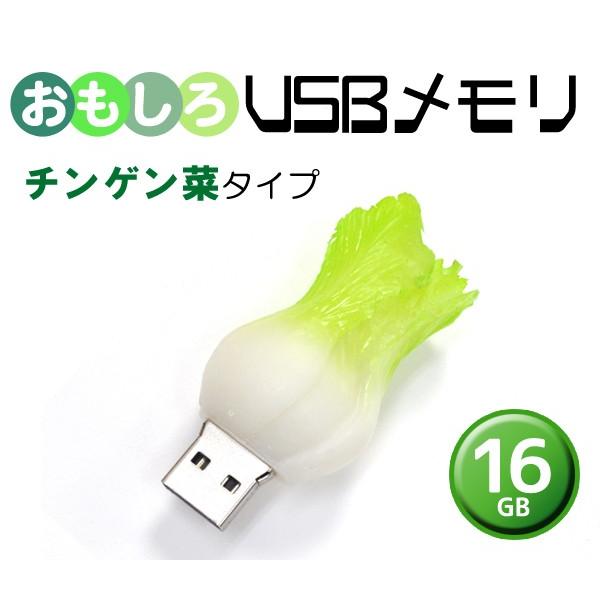 Usbメモリ 16gb チンゲン菜 ｕｓｂメモリ おもしろマスコット デザイン プレゼント プチギフト 粗品 Usb40 D6 01 スマホdeグルメ ウォッチミー 通販 Yahoo ショッピング