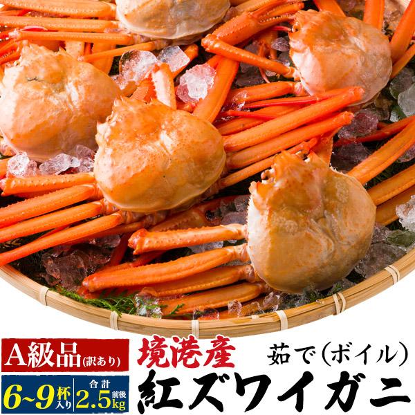 訳ありa級品 紅ズワイガニ 6 8杯セット 茹で 紅ずわいがに 6 8杯 合計2 5kg前後 冷蔵便 産地直送 カニ 蟹 かに ボイル 茹で 姿 日本 国内水揚げ V K1as5 スマホdeグルメ ウォッチミー 通販 Yahoo ショッピング