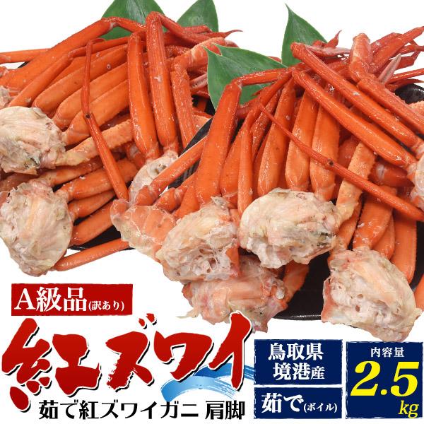 54 Off 訳あり 茹で紅ズワイガニ 肩脚 詰め合わせ 2kg 紅ズワイ 紅ずわい ゆで ボイル 蟹 カニ 足 肩 脚 お得 お買い得 産地直送 冷蔵便 解凍なし Pmajk Gov Pk