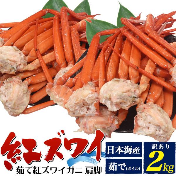 日本海産 紅ズワイガニ 肩脚2kg 冷蔵発送 ボイル 訳あり アウトレット べにずわい 紅ずわい カニ 蟹 かに 在庫限り