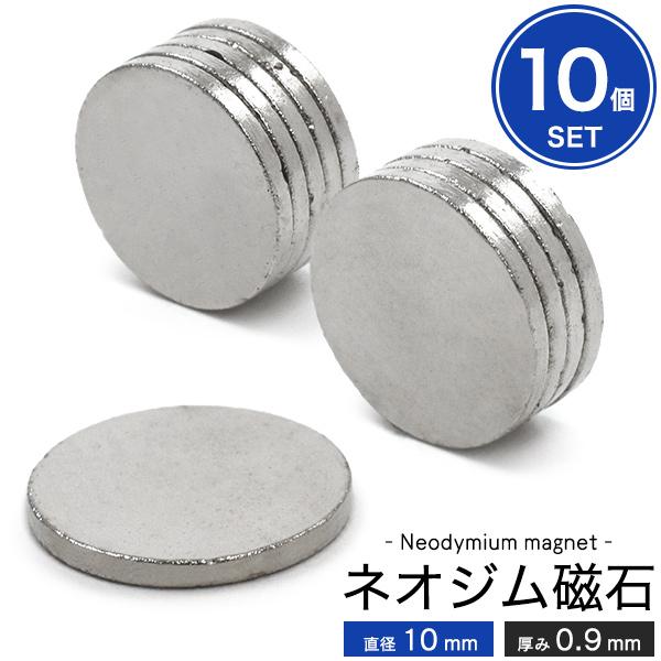 丸型ネオジム磁石 最大48%OFFクーポン 直径10mm×厚さ0.9mm 78％以上節約 10個セット