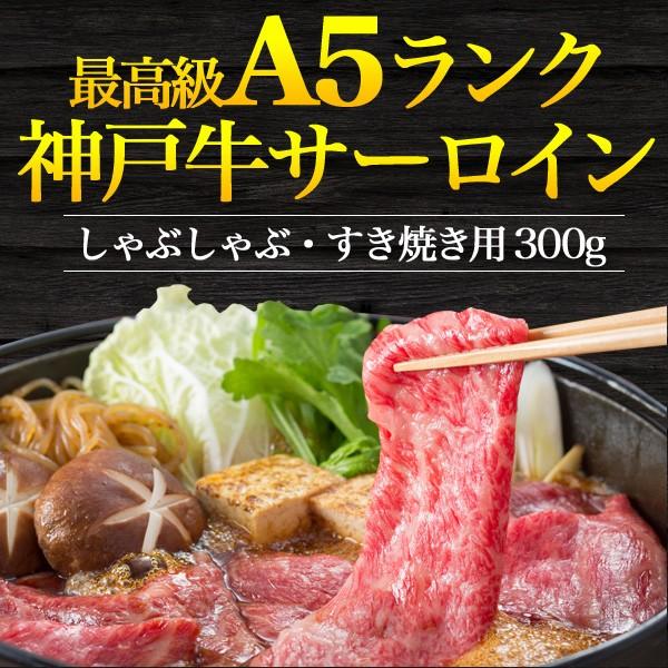 神戸牛 サーロイン 300g A5 冷凍 しゃぶしゃぶ すき焼き用 スライス 牛肉 高級 国産 黒毛 和牛 のし 熨斗 新築祝い 父の日 誕生日祝い贈答用 お中元 お肉 Zzz M ks スマホdeグルメ ウォッチミー 通販 Yahoo ショッピング