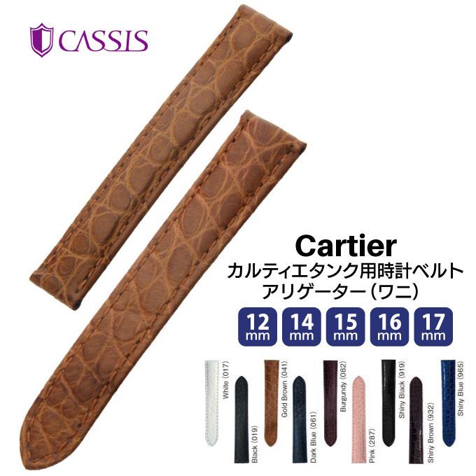 CASSIS（カシス） カルティエ（Cartier）タンク用 時計ベルト バンド