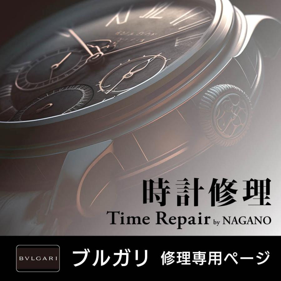 ブルガリ 見積キット 時計修理 オーバーホール 1年保証 見積無料
