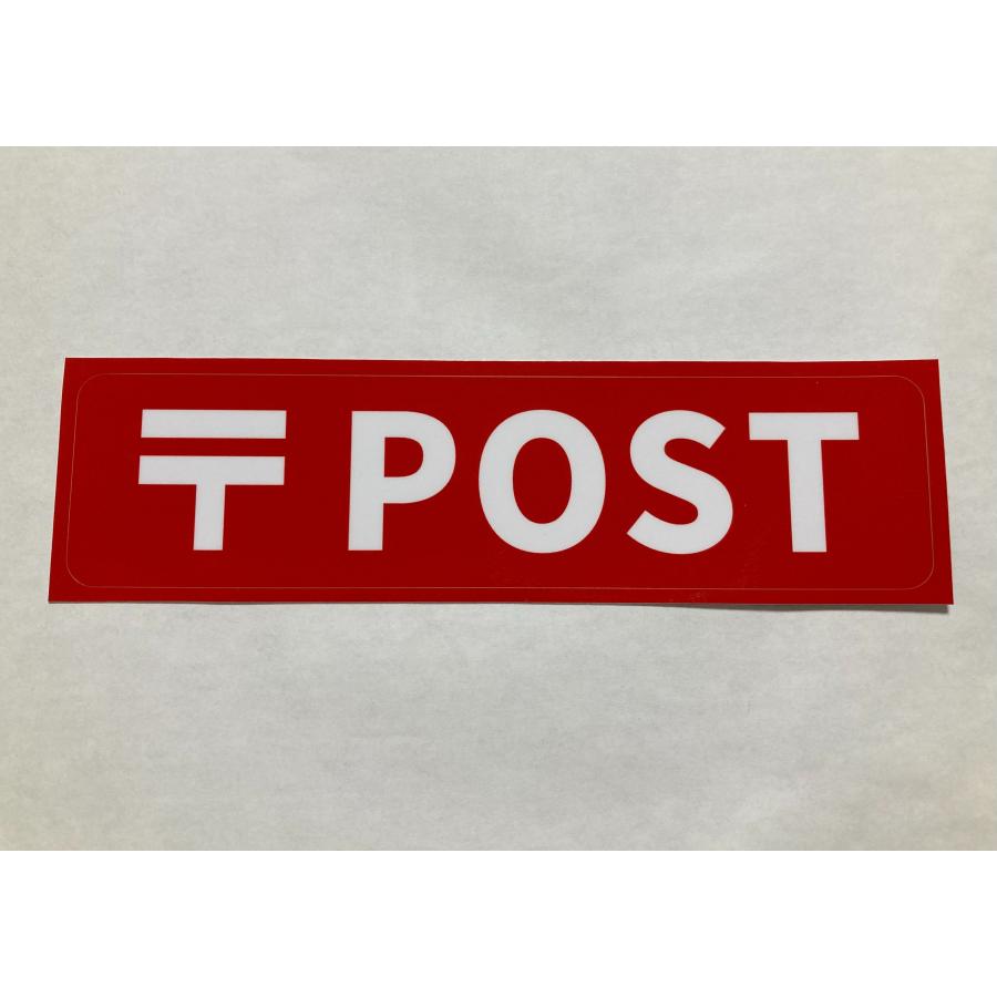 郵便ポスト ステッカー シール 郵便マーク POST 郵便受け 〒 赤色 レッド 郵便局 プレート サイン 案内 横長 小さい 大きい