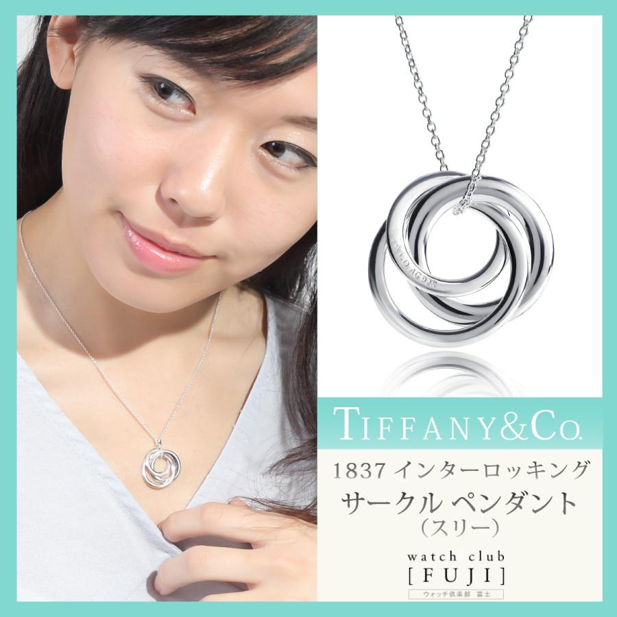 ティファニー　ＴＩＦＦＡＮＹ＆ＣＯ.　”ティファニー1837” 1837 インターロッキング サークル ペンダント（スリー)並行輸入品　ギフト　お祝い｜watchclubfuzi-8951｜08