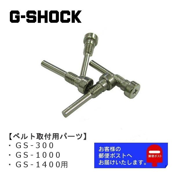 G-SHOCK CASIO カシオ Gショック GIEZ 純正 パーツ GS-300, GS-1000