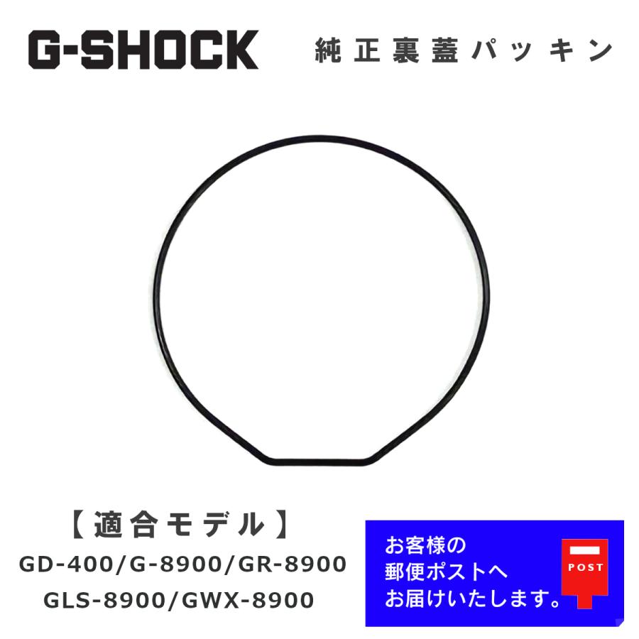 G-SHOCK カシオ CASIO Gショック 純正 裏蓋パッキン G-8900, GD