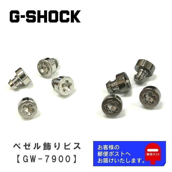 G-SHOCK CASIO カシオ Gショック 純正 パーツ ベゼル用 飾りビス GW
