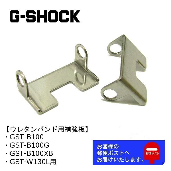 G-STEEL CASIO G-SHOCK カシオ Gショック 純正 パーツ GST-B100, GST