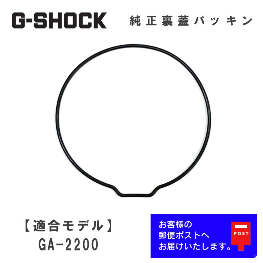G-SHOCK カシオ CASIO Gショック 純正 裏蓋パッキン GA-2200 専用 O