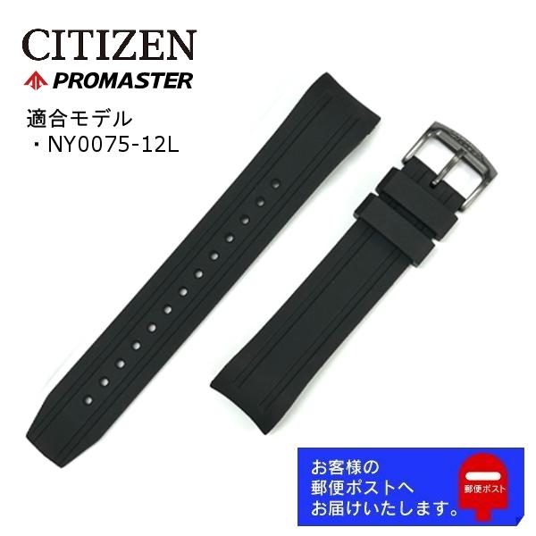 CITIZEN PROMASTER ベルト PROMASTER CITIZEN シチズン プロマスター 純正 ラバー ベルト NY0075