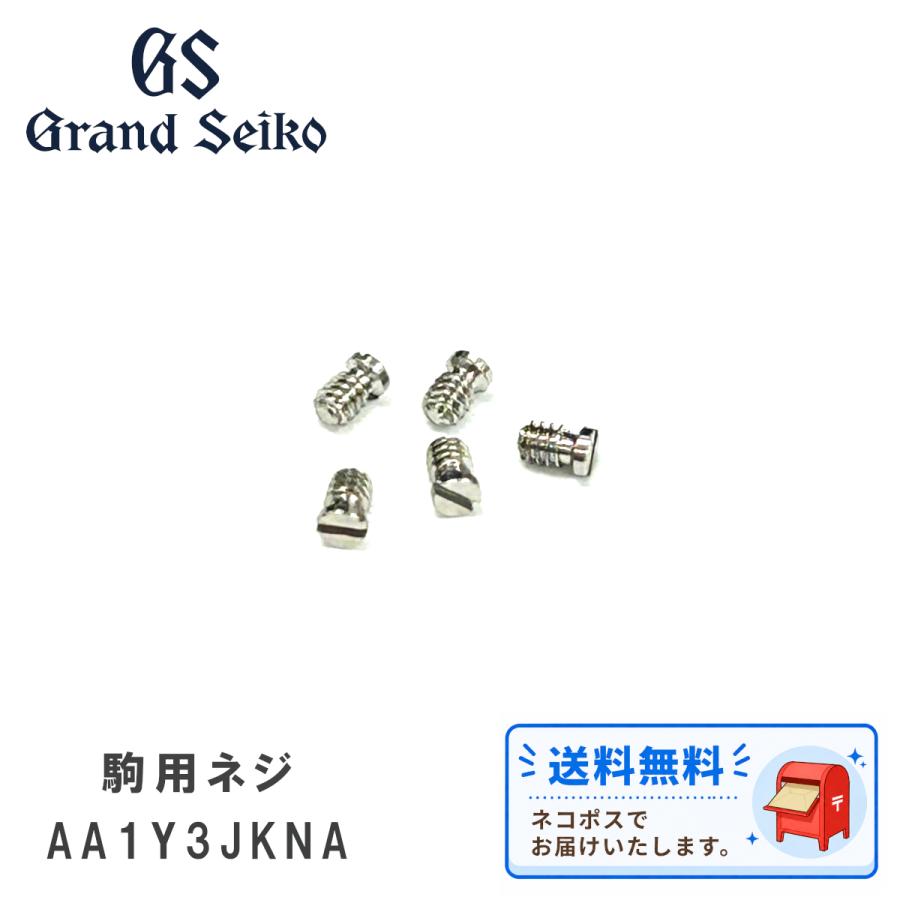 Grand Seiko SBGP001 純正 コマ 5つ分 調整用パーツ Grand Seiko SEIKO GS セイコー グランドセイコー 純正 パーツ バンド