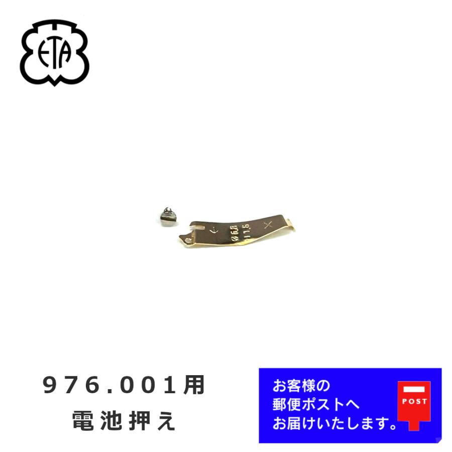 ETA エタ ムーブメント 976.001用 パーツ 電池押えバネ ネジ セット