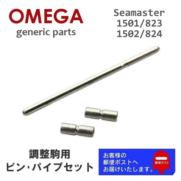 2コマ シーマスター コマ コンビ 18mm 1501/823 1502/824 オメガ