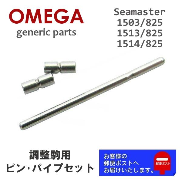 SEAMASTER [互換品] OMEGA オメガ Seamaster シーマスター専用 調整駒