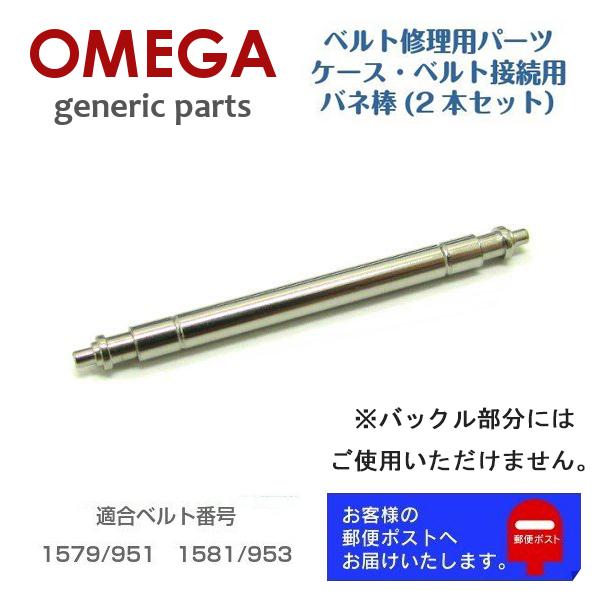 オメガステンレスベルト【バネ棒無し】 OMEGA（オメガ） [互換品] シーマスター 1579/951, 1581/953 専用