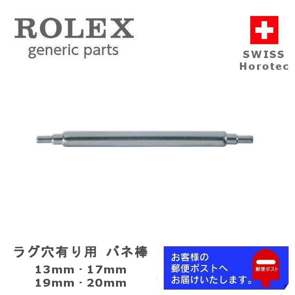 ROLEX（ロレックス） [互換品] 専用 バネ棒 スイス Horotec社製 高品質