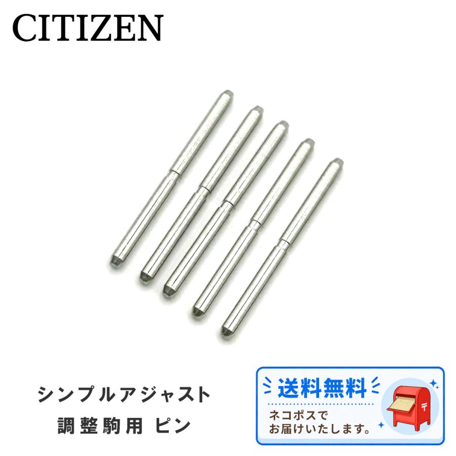 CITIZEN（シチズン） 純正 パーツ ベルト用 部品 調整駒用 ピン