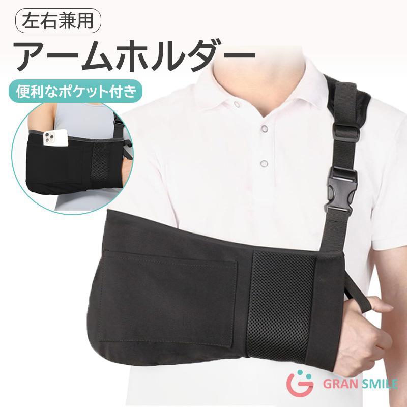 アームホルダー 三角巾 大人用 ギプス 骨折 腕吊り 腕つり アーム