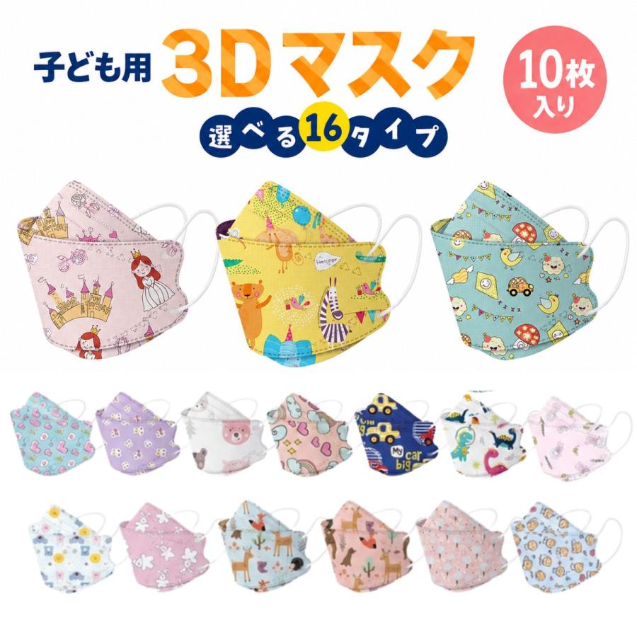 即納】子供用 立体マスク 不織布 10枚 かわいい 3D ウイルス マスク