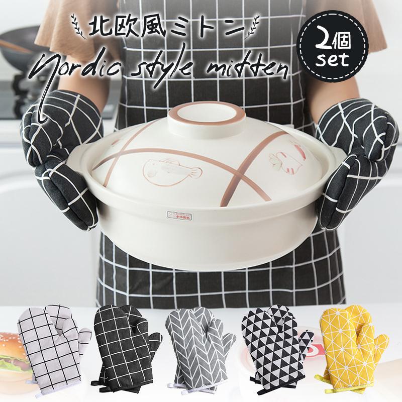ミトン 耐熱 北欧風 2枚セット オーブン 北欧 鍋つかみ オーブンレンジ