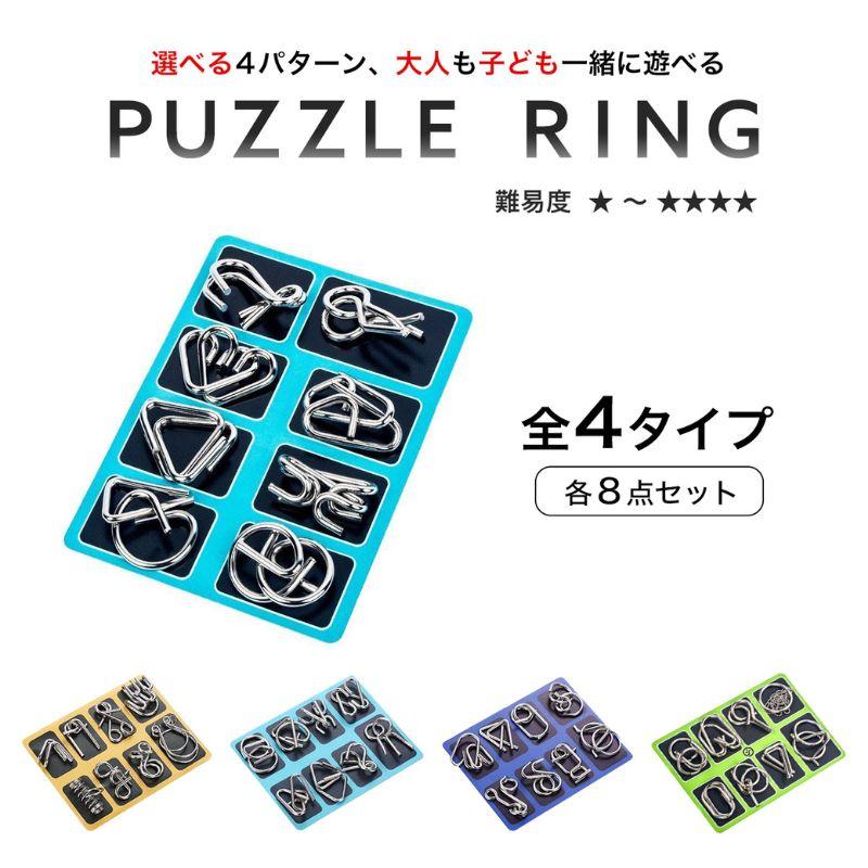知恵の輪 8点 セット 全4種 知育 パズル 暇つぶし 玩具 大人 子供 ちえ