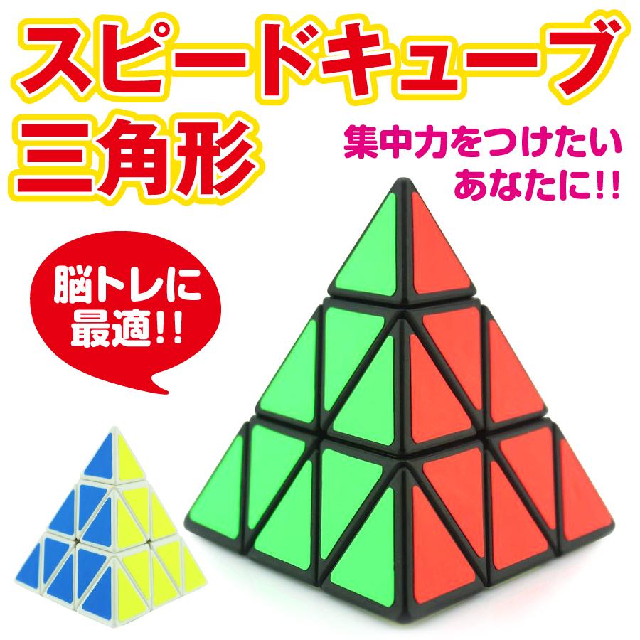 ピラミンクス 限定タイムセール スピードキューブ 三角形 ピラミッド型 ルービックキューブ 立体パズル ゲーム 脳トレ パズル 正4面体 70％OFFアウトレット 競技 三角錐状