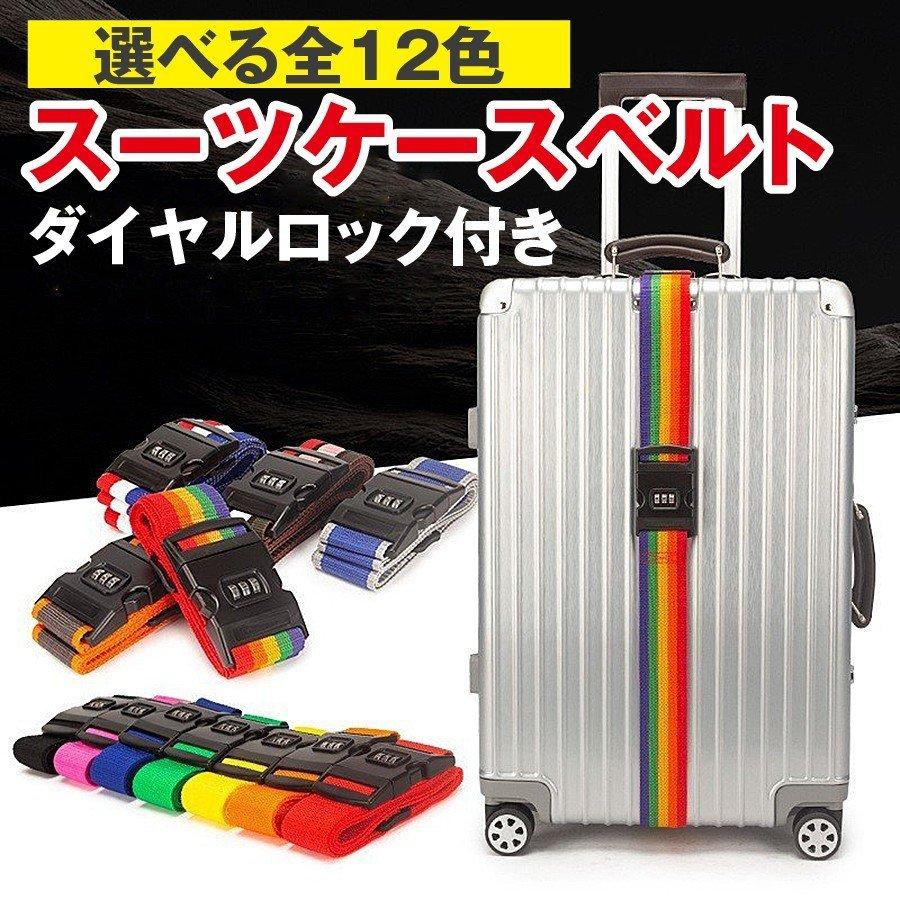 スーツケースベルト 一字型 12色展開 ラゲージベルト ダイヤルロック 黒 キャリーケース