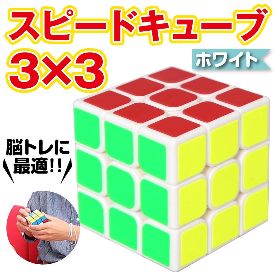 スピードキューブ 毎週更新 3×3 ホワイト ルービックキューブ 立体パズル 競技 脳トレ オリジナル パズル ゲーム