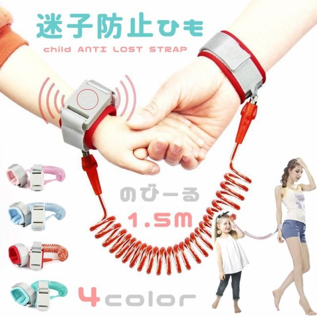 迷子防止紐 1.5m 迷子防止ハーネス 迷子防止グッズ 紐 ひも リスト