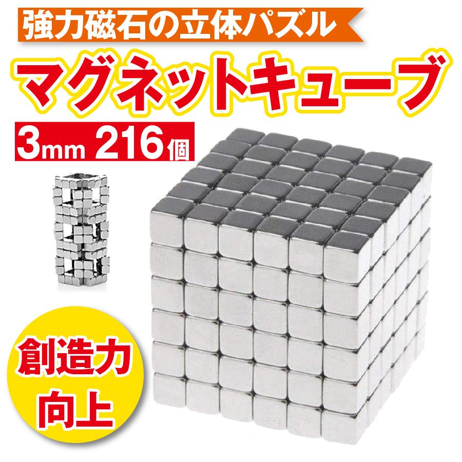 マグネットボール マグネットキューブ ネオキューブ 3mm 216個 ネオジム磁石 強力磁石 立体パズル 教育工具 Diy工具 子供 大人 マジック磁石 Oa063 セレクトショップマイリバ 通販 Yahoo ショッピング