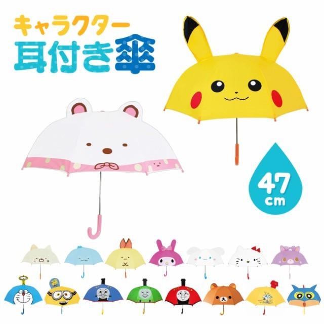 すみっコぐらし キャラクター 耳付き 傘 サンリオ ポケモン 誕生日 グッズ 男の子 女の子 子供 47cm かさ プレゼント ギフト 入園入学 人気 12周年記念イベントが