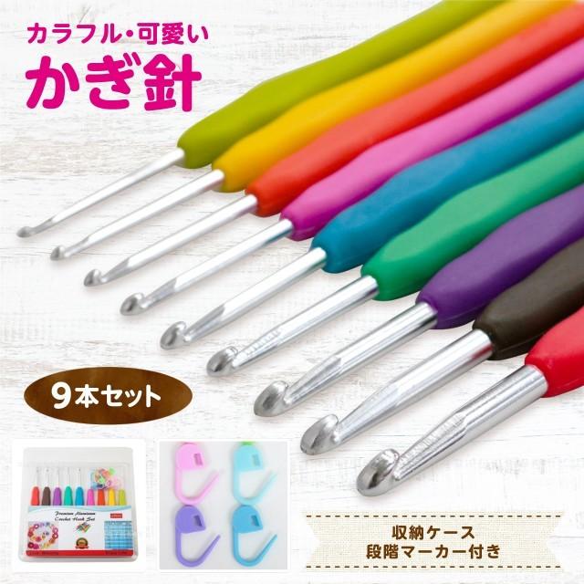 かぎ針セット 9本 日本最大級の品揃え かぎ針ケース 激安通販ショッピング 編み物 かぎ針編み 手編み 初心者 基本 工具 手芸 毛糸 セット レース編み ケース付き 針