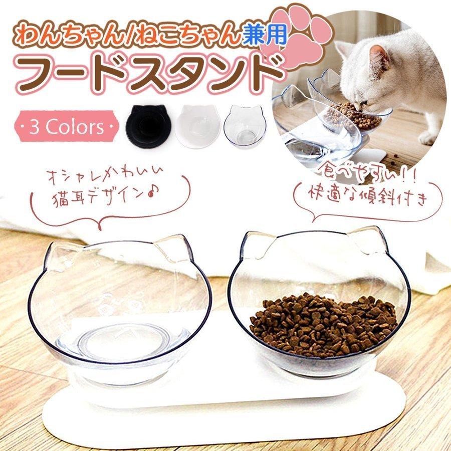 フードボウル ペット 食べやすい 食器 犬 猫 ごはん台 フードスタンド 傾斜付き エサ入れ 水皿 ダブルフードボウル お皿 かわいい おしゃれ
