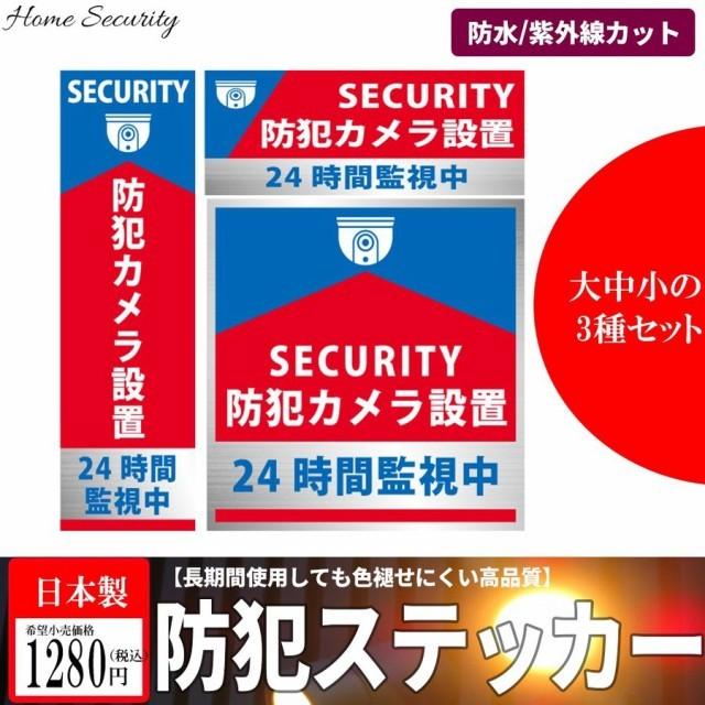 日本製 防犯ステッカー 防犯シール 防犯グッズ 3種セット 赤 レッド 耐久性 防水タイプ セキュリティステッカー 防犯対策 家庭用 Tol025 Emonrヤフーショッピング店 通販 Yahoo ショッピング