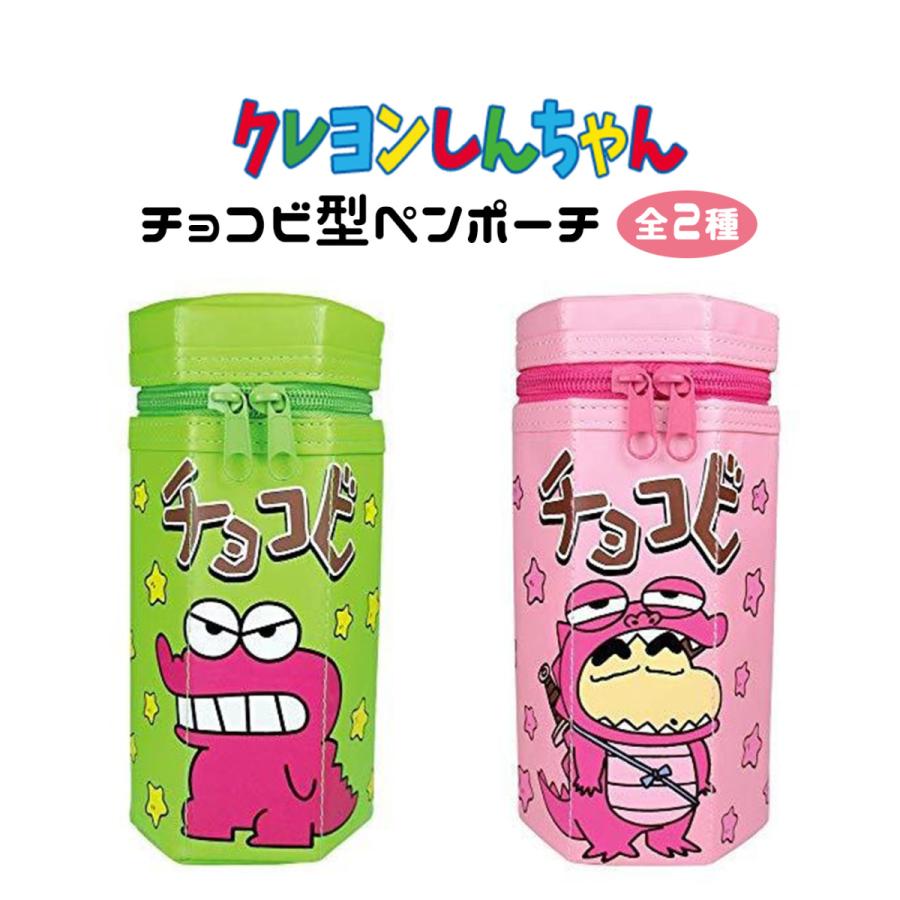 クレヨンしんちゃん ペンポーチ グッズ ペンケース 全2色 キャラクター しんちゃん チョコビ お菓子 入園入学 新学期 筆箱 推し活 推し活グッズ 送料無料 の商品画像