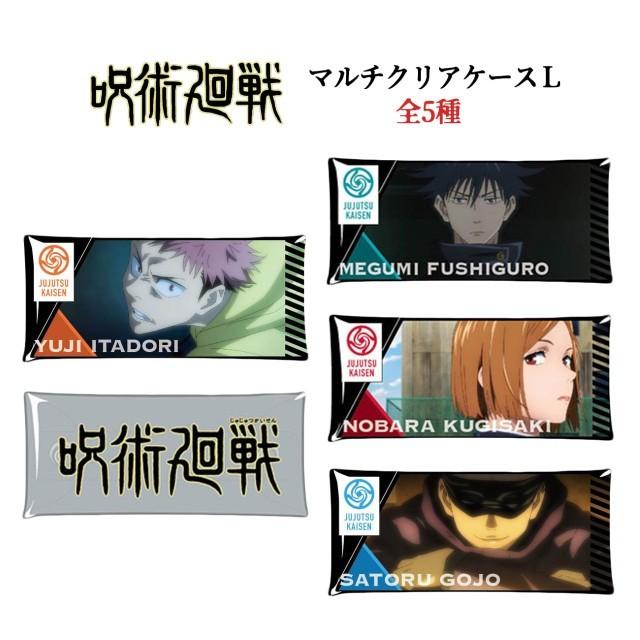 呪術廻戦 マルチクリアケース Lサイズ グッズ 全5種 キャラクター 虎杖悠仁 伏黒恵 釘崎野薔薇 五条悟 ロゴ 小学生 男の子 女の子 筆記用具 送料無料 Zz325 Emonrヤフーショッピング店 通販 Yahoo ショッピング