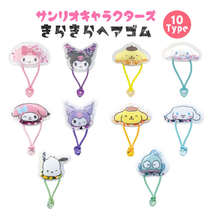 サンリオ きらきら ヘアゴム 2個セット グッズ キャラクター 全10種 クロミ マイメロディシナモロール ポムポムプリン ポチャッコ ハンギョドン 送料無料 Zz335 Emonrヤフーショッピング店 通販 Yahoo ショッピング