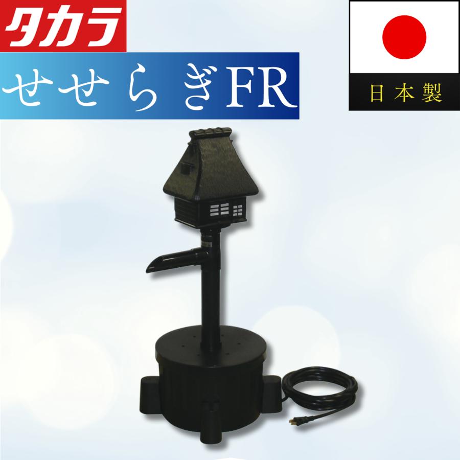 タカラ工業 ウォータークリーナー 池 ろ過装置 せせらぎ FR タカラ TW
